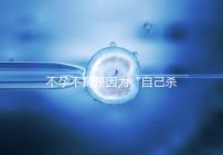 不孕不育是因?yàn)椤白约簹⒆约骸保? /></div><map date-time=