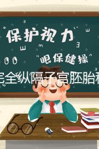 不完全縱隔子宮胚胎移植多少錢看這，先手術(shù)就得花這個(gè)數(shù)