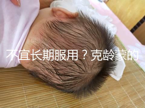 不宜長期服用？克齡蒙的副作用解析