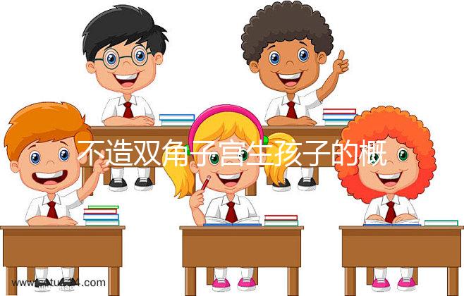 不造雙角子宮生孩子的概率有多大?三大成功案例揭開(kāi)謎底