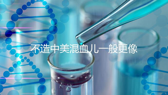 不造中美混血兒一般更像哪個國家的快速觀光，黑發也正常