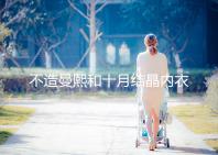 不造曼熙和十月結(jié)晶內(nèi)衣哪個更好看，誰更好穿60s弄清楚