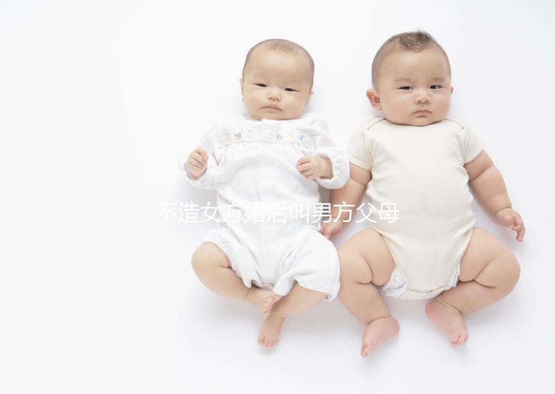 不造女方婚后叫男方父母看這個，不同地區(qū)有差異