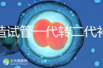 不造試管一代轉(zhuǎn)二代補(bǔ)救成功率高嗎？真實案例告訴答案