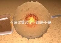 不造試管過了一超是不是就安全了，三點告訴你還會不會胎停