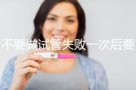 不要做試管失敗一次后要做什么調整身體看，宮腔鏡不要忽視