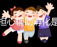 不要擔心輔助孵化是否會對胚胎造成傷害，找出實施原因再說