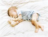 不要問(wèn)45歲失去獨(dú)生子女是否應(yīng)該生第二個(gè)孩子真實(shí)的案例會(huì)讓你知道危險(xiǎn)