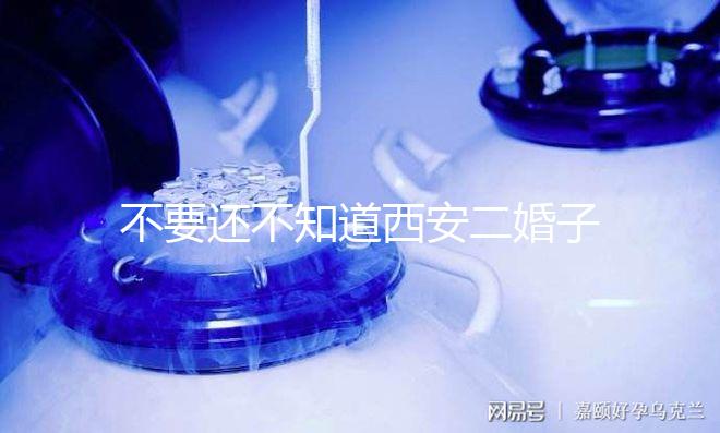 不要還不知道西安二婚子女的落戶(hù)政策，要求什么條件有規(guī)定