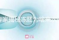 專家揭秘凍胚為啥來次例假才可以移植，第幾天手術(shù)有講究