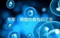 專家：調整飲食有利于發育