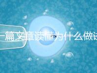 一篇文章讀懂為什么做試管嬰兒不適合算命，背后的原因扎心而現實