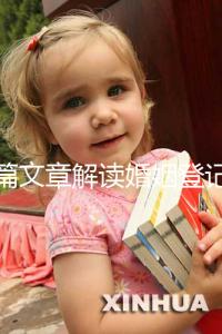 一篇文章解讀婚姻登記是否需要婚前檢查，先婚前檢查還是先領(lǐng)證盡早了解