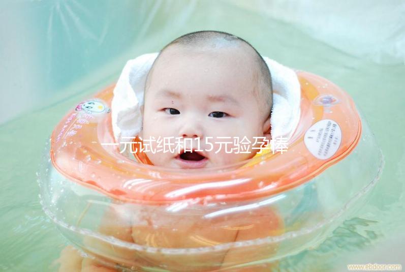 一元試紙和15元驗孕棒的區別詳解，哪種準確率高看完就懂