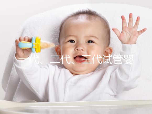 一代、二代、三代試管嬰兒都有哪些區(qū)別及費用價格一文總結(jié)!