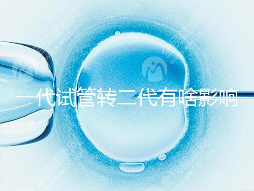 一代試管轉(zhuǎn)二代有啥影響進來瞧，會不會浪費卵子看完便知