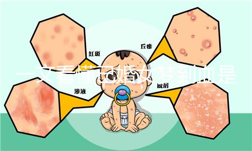 一文看懂已婚女夢到血是什么預(yù)兆，民間流傳大概率有財運(yùn)