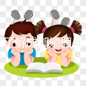 一文了解成都婚假是3天還是15天，2024新規(guī)請(qǐng)查收