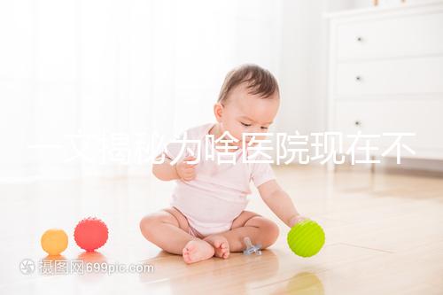 一文揭秘為啥醫(yī)院現在不推媽咪愛了，以后可別再胡亂吃了