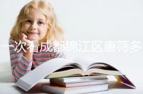 一次看成都錦江區唐篩多少錢，2024年免費滿足條件