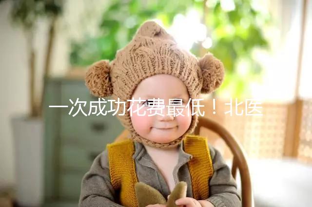 一次成功花費最低！北醫(yī)三院做二代試管嬰兒費用明細整理