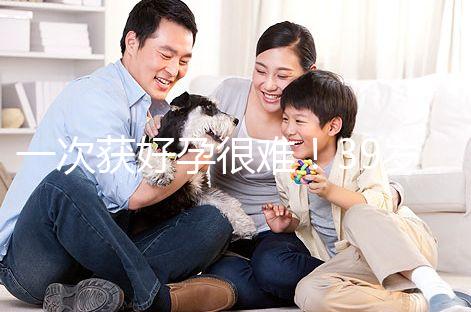 一次獲好孕很難！39歲人工授精成功率別以為有多高