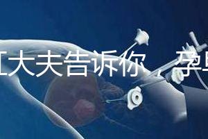 丁虹大夫告訴你，孕早期保胎過程怎樣做B超才合理？