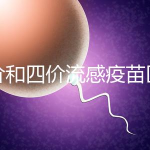 三價和四價流感疫苗區(qū)別大，選擇哪個好聽專家怎么說