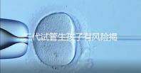 三代試管生孩子有風(fēng)險(xiǎn)揭秘嗎？嬰兒會(huì)有問題嗎？