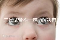 三代試管不一定能解決自閉癥，過來人告訴你生出的多不多