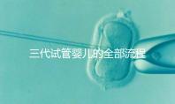 三代試管嬰兒的全部流程多少錢(qián)