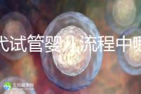 三代試管嬰兒流程中哪一步最關鍵？