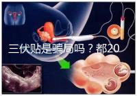 三伏貼是騙局嗎？都2024了，別人說它有害你還在深信不疑