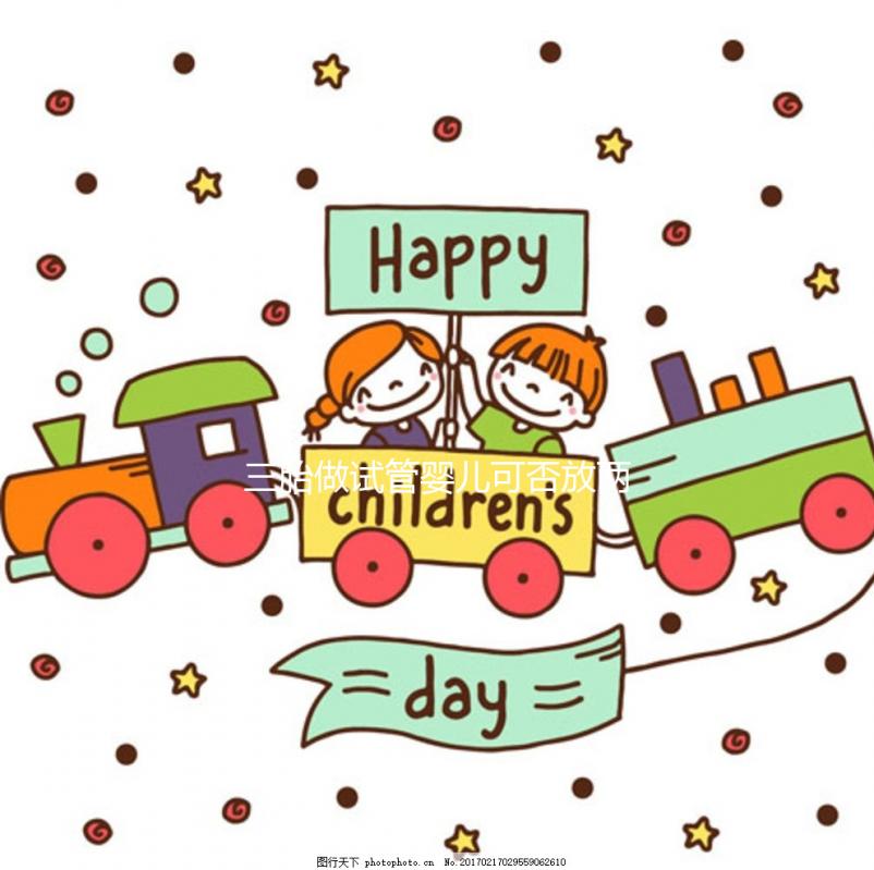 三胎做試管嬰兒可否放兩個(gè)胚胎不好說，一次幾個(gè)看情況