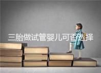 三胎做試管嬰兒可否選擇性別看這，雙胞胎女孩多或是偶然