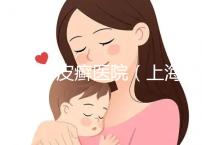 上海牛皮癬醫(yī)院（上海銀屑病治療最好醫(yī)院）