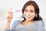 上海皮膚科醫院官網（上海皮膚科醫院官網首頁）