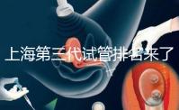 上海第三代試管排名來了，不知道哪家醫(yī)院好這里看推薦！