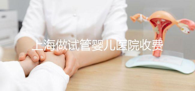 上海做試管嬰兒醫(yī)院收費(fèi)大概多少錢？