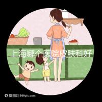 上海哪個(gè)醫(yī)院皮膚科好