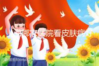 上海哪家醫(yī)院看皮膚病好（上海哪家醫(yī)院看皮膚病好一點(diǎn)）