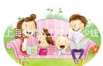 上海供精人工授精多少錢答案在這，仁濟(jì)醫(yī)院得花費(fèi)這個(gè)數(shù)