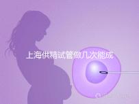 上海供精試管做幾次能成功戳，一次懷孕的多不多看完明白