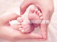 上海仁濟醫(yī)院供精試管費用整理，每一流程收費明細(xì)這都有