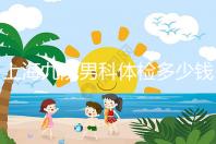 上海九院男科體檢多少錢，哪個(gè)醫(yī)生好，要看這個(gè)