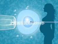 上海浦東區(qū)無創(chuàng)dna多少錢一次看醫(yī)院，想做先找準地方再說