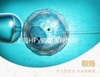 上海HPV疫苗接種醫(yī)院很多，非本地戶口在金山區(qū)也能預(yù)約