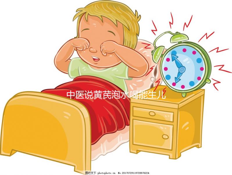 中醫(yī)說(shuō)黃芪泡水喝能生兒子？3大原因?yàn)槟氵€原懷男孩真相