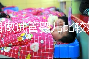 中國做試管嬰兒比較好的醫院是哪家？