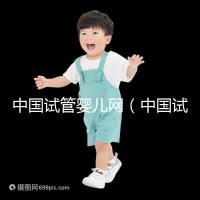 中國試管嬰兒網（中國試管嬰兒網官方網站）